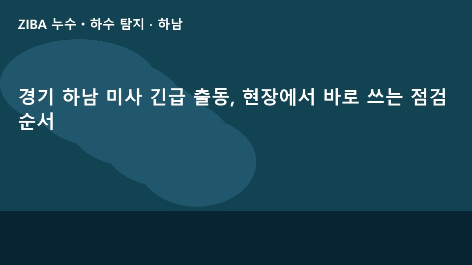경기 하남 미사 긴급 출동, 현장에서 바로 쓰는 점검 순서