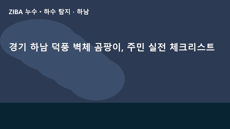 경기 하남 덕풍 벽체 곰팡이, 주민 실전 체크리스트