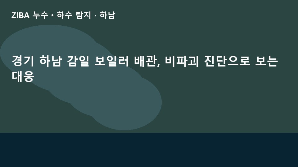 경기 하남 감일 보일러 배관, 비파괴 진단으로 보는 대응