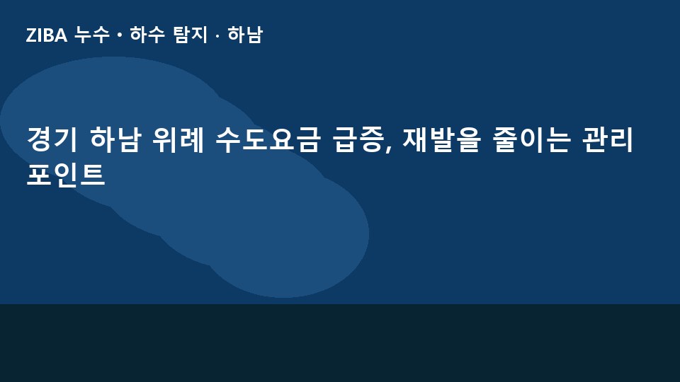 경기 하남 위례 수도요금 급증, 재발을 줄이는 관리 포인트