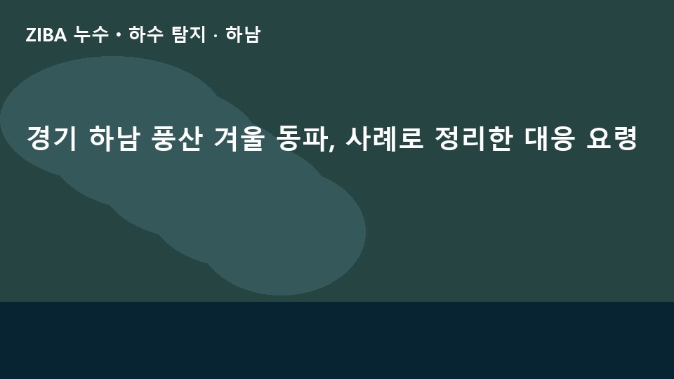 경기 하남 풍산 겨울 동파, 사례로 정리한 대응 요령