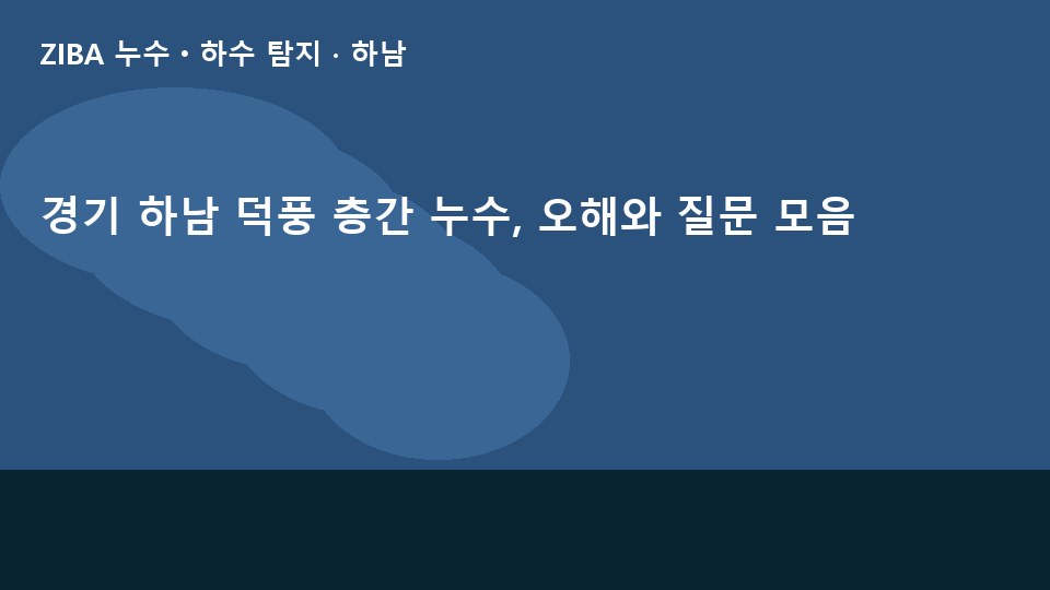 경기 하남 덕풍 층간 누수, 오해와 질문 모음
