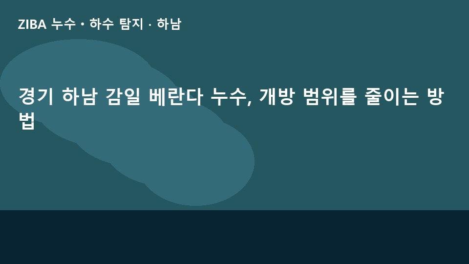 경기 하남 감일 베란다 누수, 개방 범위를 줄이는 방법