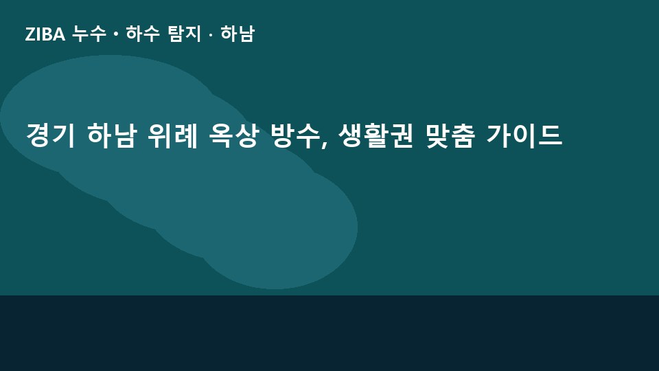 경기 하남 위례 옥상 방수, 생활권 맞춤 가이드
