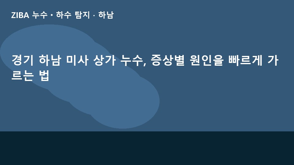 경기 하남 미사 상가 누수, 증상별 원인을 빠르게 가르는 법