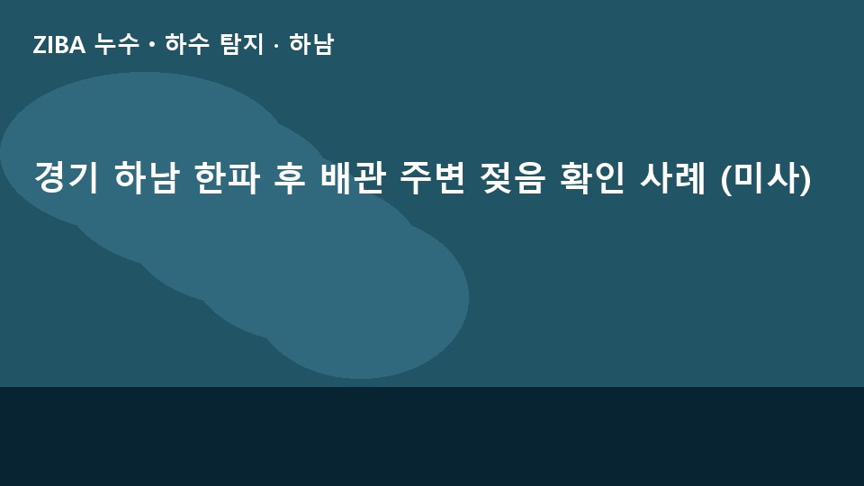 경기 하남 한파 후 배관 주변 젖음 확인 사례 (미사)