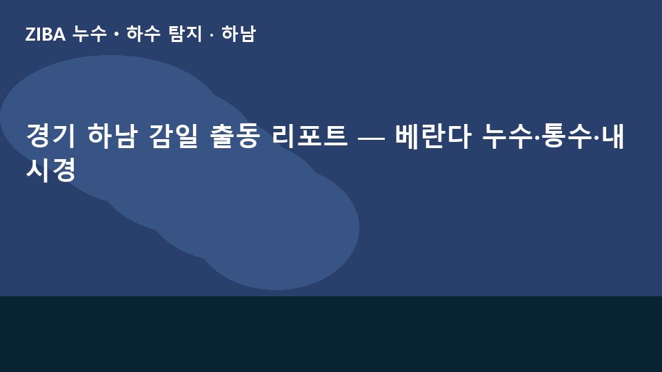 경기 하남 감일 출동 리포트 — 베란다 누수·통수·내시경