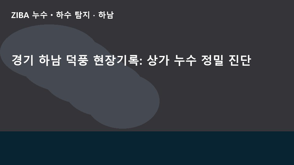 경기 하남 덕풍 현장기록: 상가 누수 정밀 진단